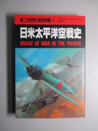 第二次世界大戦空戦録1 日米太平洋空戦史