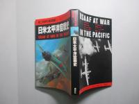 第二次世界大戦空戦録1 日米太平洋空戦史