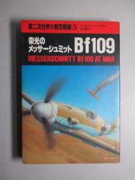 第二次世界大戦空戦録5 栄光のメッサーシュミットBf109