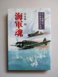 海軍魂 若き雷撃王村田重治の生涯