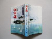 海軍魂 若き雷撃王村田重治の生涯