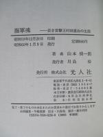 海軍魂 若き雷撃王村田重治の生涯