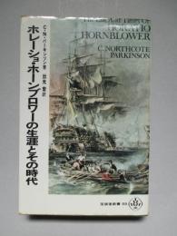 ホレーショ・ホーンブロワの生涯とその時代