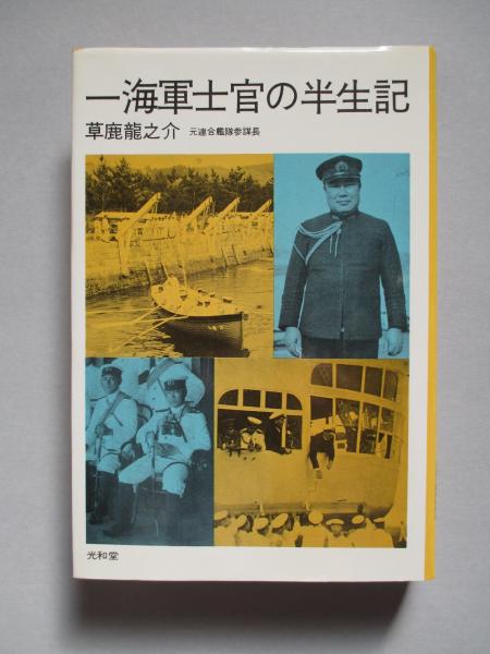 【中古】 一海軍士官の半生記 新訂・増補版/光和堂/草鹿竜之介 一海軍士官の半生記 新訂・増補版(草鹿竜之介（元連合艦隊参謀長
