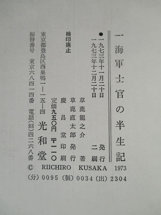 【中古】 一海軍士官の半生記 新訂・増補版/光和堂/草鹿竜之介 一海軍士官の半生記 新訂・増補版(草鹿竜之介（元連合艦隊参謀長