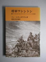 将軍ワシントン　アメリカにおけるシヴィリアン・コントロールの伝統