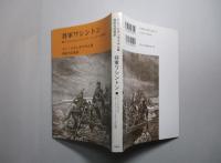 将軍ワシントン　アメリカにおけるシヴィリアン・コントロールの伝統