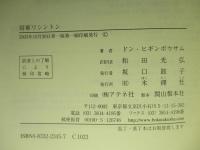 将軍ワシントン　アメリカにおけるシヴィリアン・コントロールの伝統