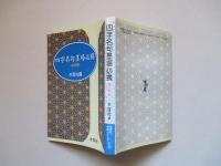 四字名句墨場必携 四季篇