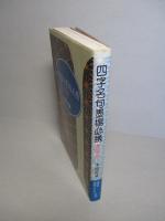 四字名句墨場必携 四季篇