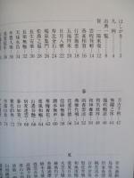 四字名句墨場必携 四季篇