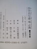 四字名句墨場必携 四季篇