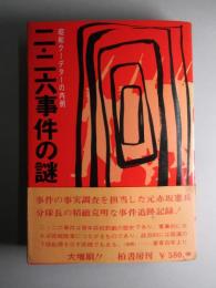 二・二六事件の謎 昭和クーデターの内側