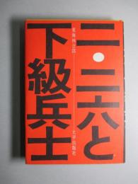 二・二六と下級兵士