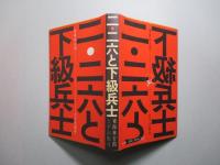 二・二六と下級兵士