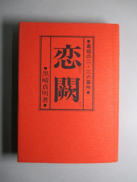恋闕 最期の二・二六事件(黒崎貞明) / 古本、中古本、古書籍の