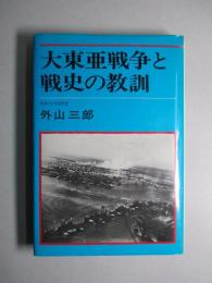 大東亜戦争と戦史の教訓