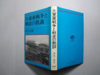 大東亜戦争と戦史の教訓