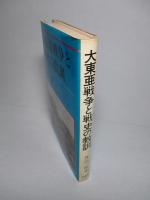 大東亜戦争と戦史の教訓
