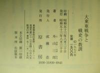 大東亜戦争と戦史の教訓