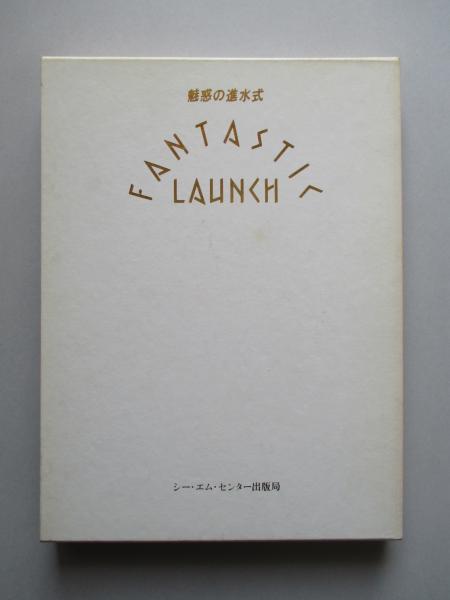 魅惑の進水式 FANTASTIC LAUNCH(楠田宗弘、寺島孝雄、宮下孝介:編集