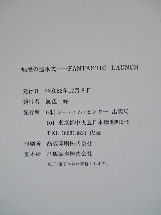 魅惑の進水式 FANTASTIC LAUNCH(楠田宗弘、寺島孝雄、宮下孝介:編集