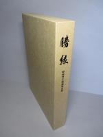 勝縁 即如門主組巡教記録 (2冊1函）