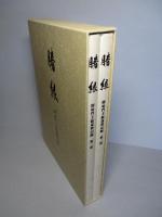 勝縁 即如門主組巡教記録 (2冊1函）