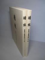 勝縁 即如門主組巡教記録 (2冊1函）