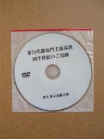 勝縁 即如門主組巡教記録 (2冊1函）