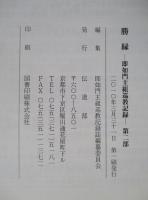 勝縁 即如門主組巡教記録 (2冊1函）