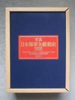 写真 日本海軍全艦艇史 上巻・下巻・資料篇(計3冊1函)