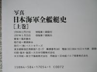 写真 日本海軍全艦艇史 上巻・下巻・資料篇(計3冊1函)