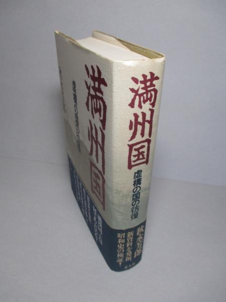 満州国 虚構の国の彷徨(秋永芳郎) / 成龍堂書店 / 古本、中古本