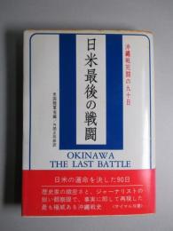 日米最後の戦闘 沖縄戦死闘の九十日