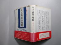 日米最後の戦闘 沖縄戦死闘の九十日