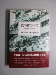 鷲の翼の下で 占領下日本1945‐47