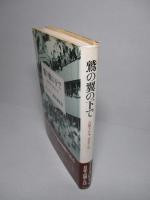鷲の翼の下で 占領下日本1945‐47