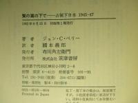 鷲の翼の下で 占領下日本1945‐47