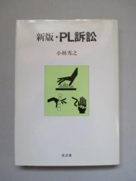 新版・PL訴訟