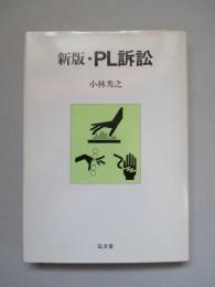 新版・PL訴訟