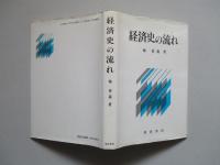 経済史の流れ