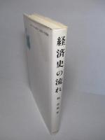 経済史の流れ