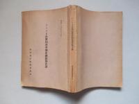 アメリカ合衆国選挙制度視察報告書