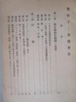 戦時下ノ英國事情