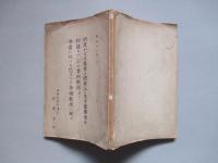 防疫が文化産業の開發上に及す重要性を物語る一-二の事例槪説並に満蒙に於ける恐るべき各種獣疫に就て