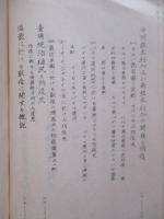 防疫が文化産業の開發上に及す重要性を物語る一-二の事例槪説並に満蒙に於ける恐るべき各種獣疫に就て