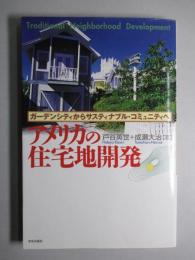 アメリカの住宅地開発