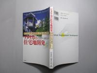 アメリカの住宅地開発