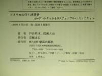 アメリカの住宅地開発